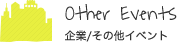 企業/その他イベント