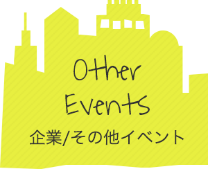 企業/その他イベント